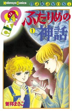 ふたりめの神話 1巻