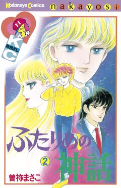 ふたりめの神話 2巻