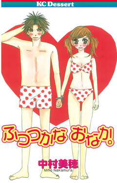 ふつつかなおなか。 1巻