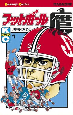 フットボール鷹 1巻