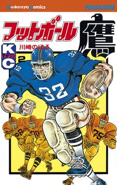 フットボール鷹 2巻