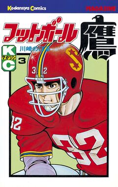 フットボール鷹 3巻