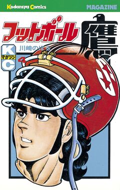 フットボール鷹 4巻