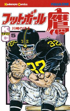 フットボール鷹 5巻