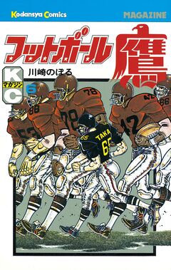 フットボール鷹 6巻