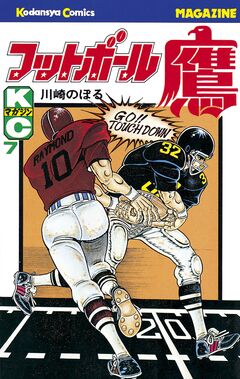 フットボール鷹 7巻