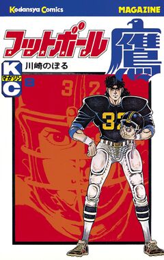 フットボール鷹 8巻