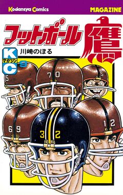 フットボール鷹 9巻