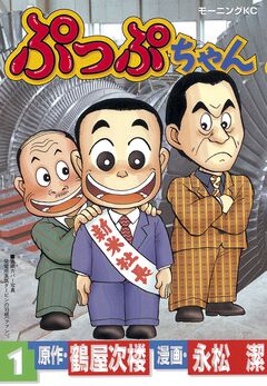 ぷっぷちゃん 1巻