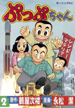 ぷっぷちゃん 2巻
