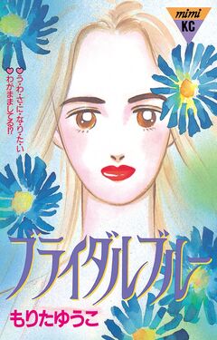 ブライダルブルー 1巻
