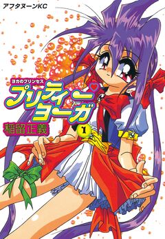 プリティーヨーガ 1巻