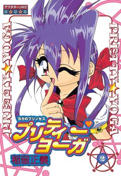 プリティーヨーガ 2巻