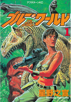 ブルー・ワールド 1巻