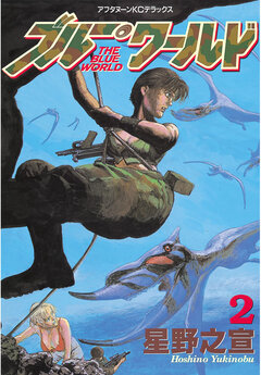 ブルー・ワールド 2巻