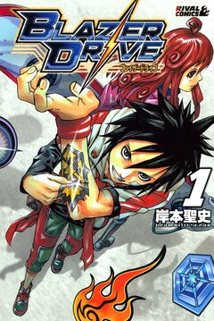 ブレイザードライブ 1巻