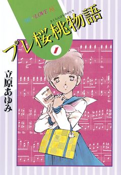 プレ桜桃物語 1巻