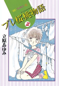 プレ桜桃物語 2巻