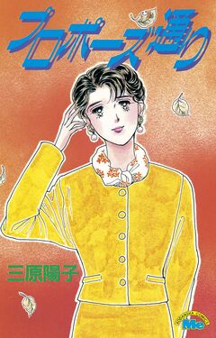 プロポーズ通り 1巻