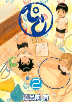 ぺし 2巻