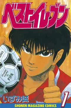 ベストイレブン 1巻