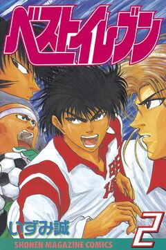 ベストイレブン 2巻