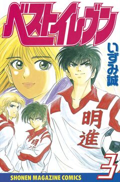 ベストイレブン 3巻