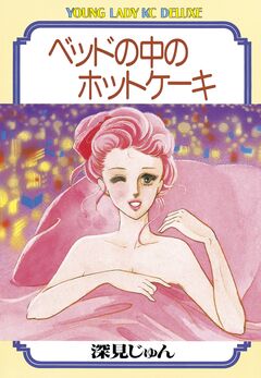 ベッドの中のホットケーキ 1巻