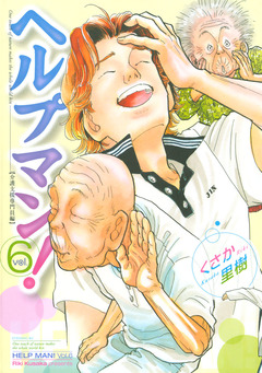 ヘルプマン! 6巻