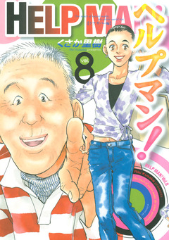 ヘルプマン! 8巻
