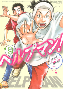 ヘルプマン! 9巻
