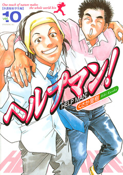 ヘルプマン! 10巻