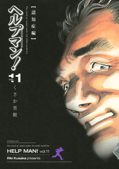 ヘルプマン! 11巻