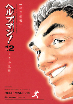 ヘルプマン! 12巻