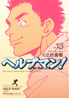 ヘルプマン! 13巻