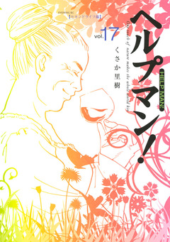 ヘルプマン! 17巻