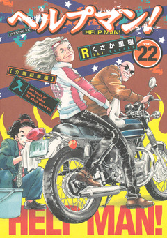 ヘルプマン! 22巻