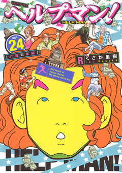 ヘルプマン! 24巻