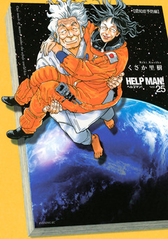 ヘルプマン! 25巻
