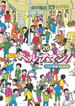 ヘルプマン! 26巻