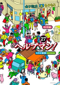 ヘルプマン! 27巻