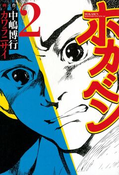 ホカベン 2巻