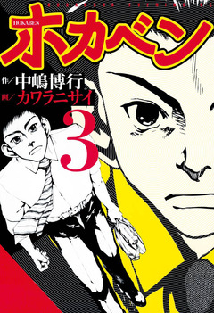 ホカベン 3巻