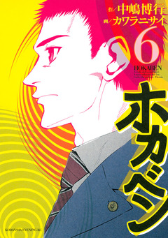ホカベン 6巻