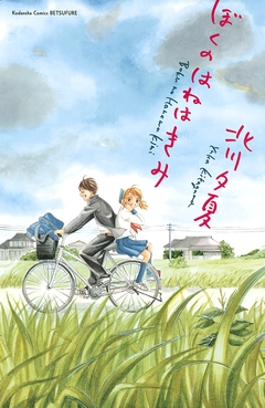 ぼくのはねはきみ 1巻