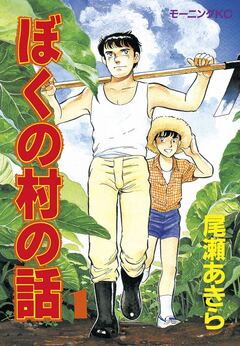 ぼくの村の話 1巻
