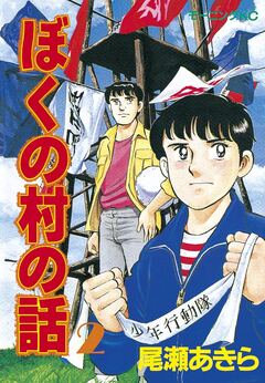 ぼくの村の話 2巻