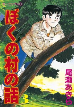 ぼくの村の話 3巻