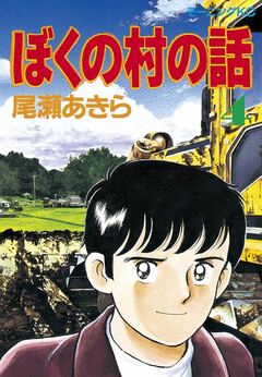 ぼくの村の話 4巻