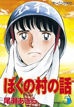 ぼくの村の話 5巻